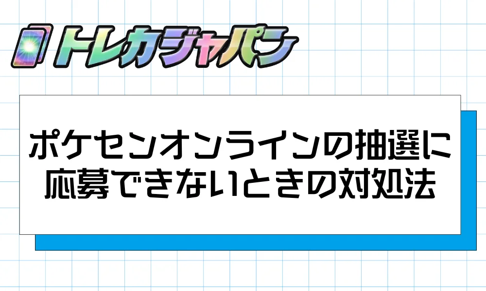 ポケセンオンラインの抽選に応募できないときの対処法