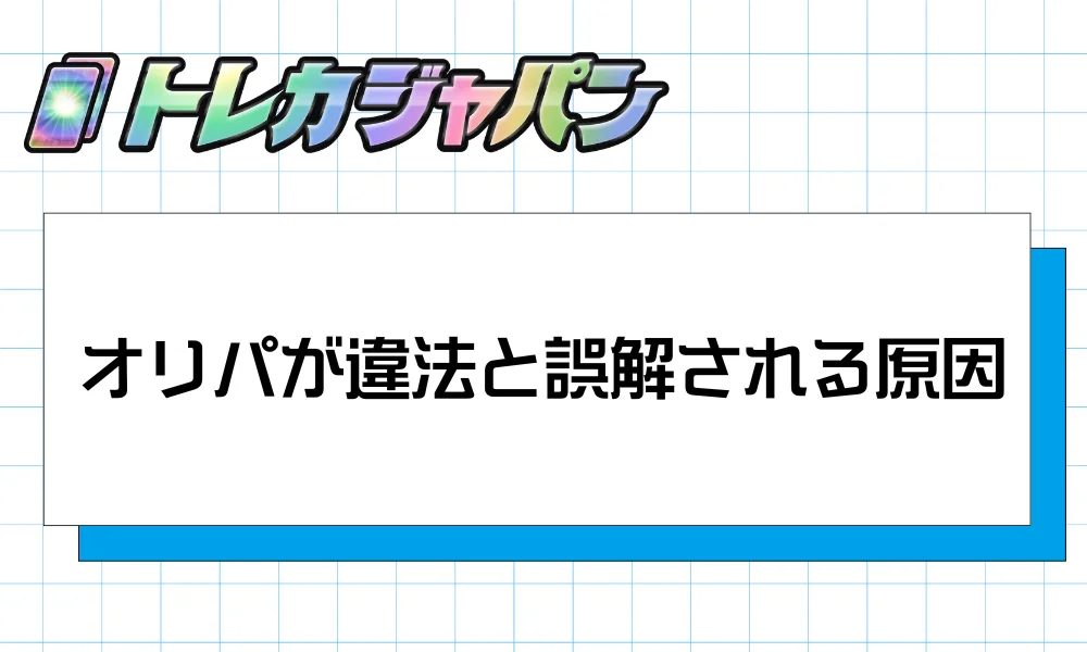 オリパが違法と誤解される原因