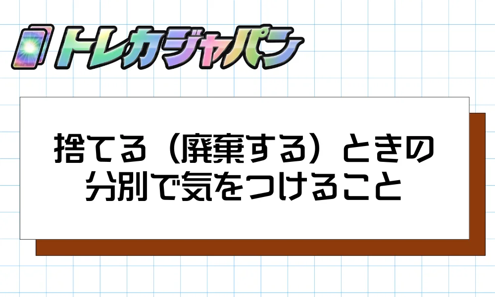 捨てる(廃棄する)ときの分別で気をつけること