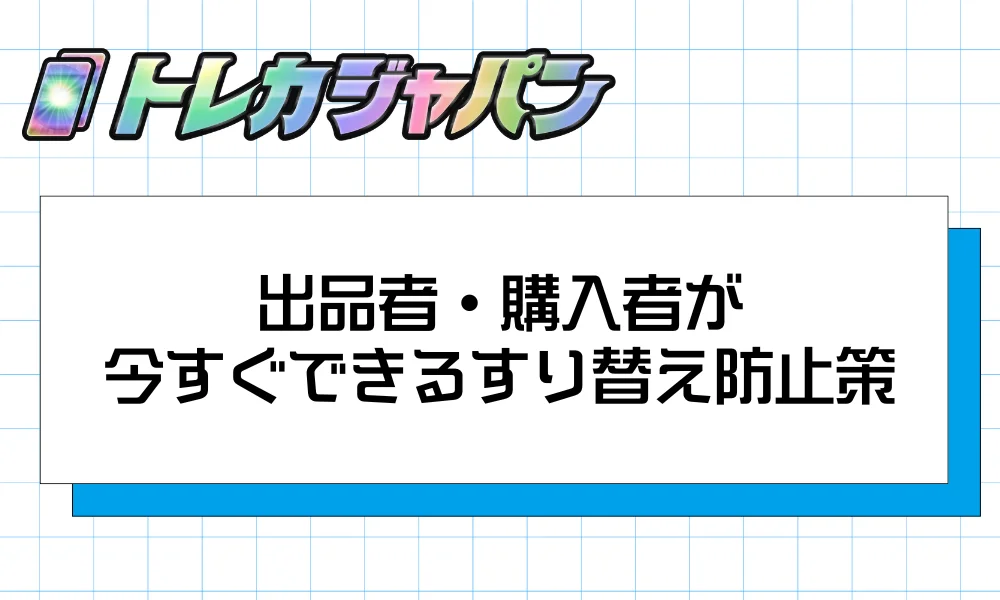 出品者・購入者が今すぐできるすり替え防止策
