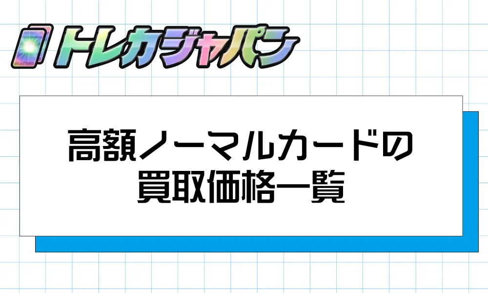 高額ノーマルカードの買取価格一覧