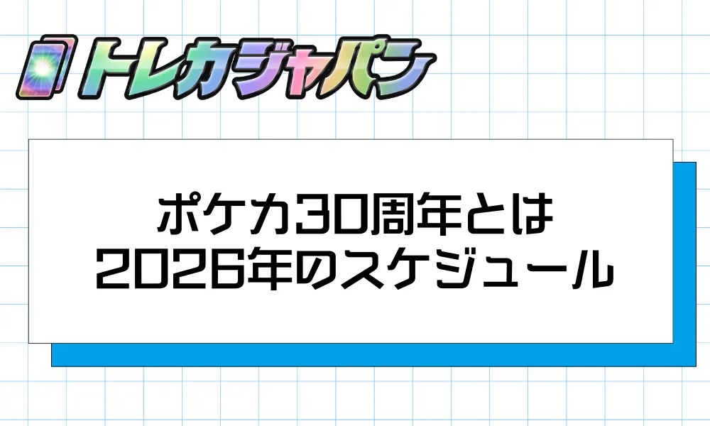 ポケカ30周年とは|2026年のスケジュール