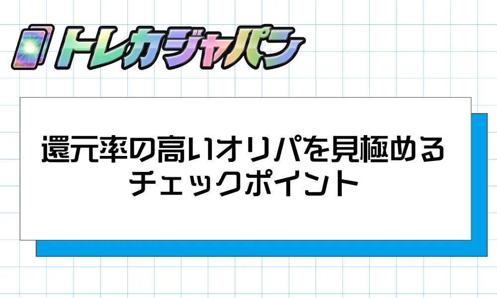 還元率の高いオリパを見極める5つのチェックポイント