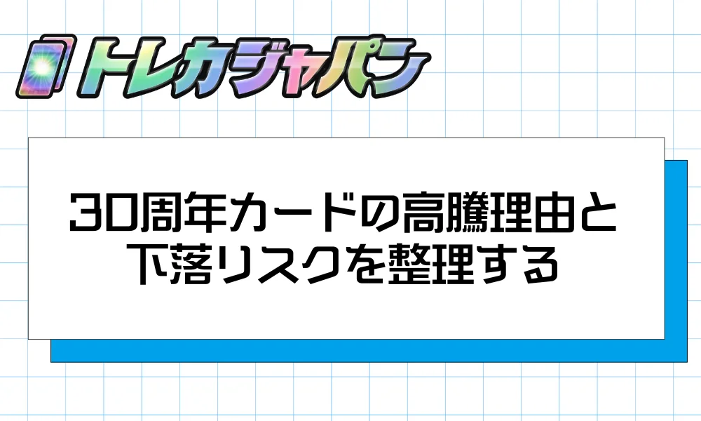 30周年カードの高騰理由と下落リスクを整理する
