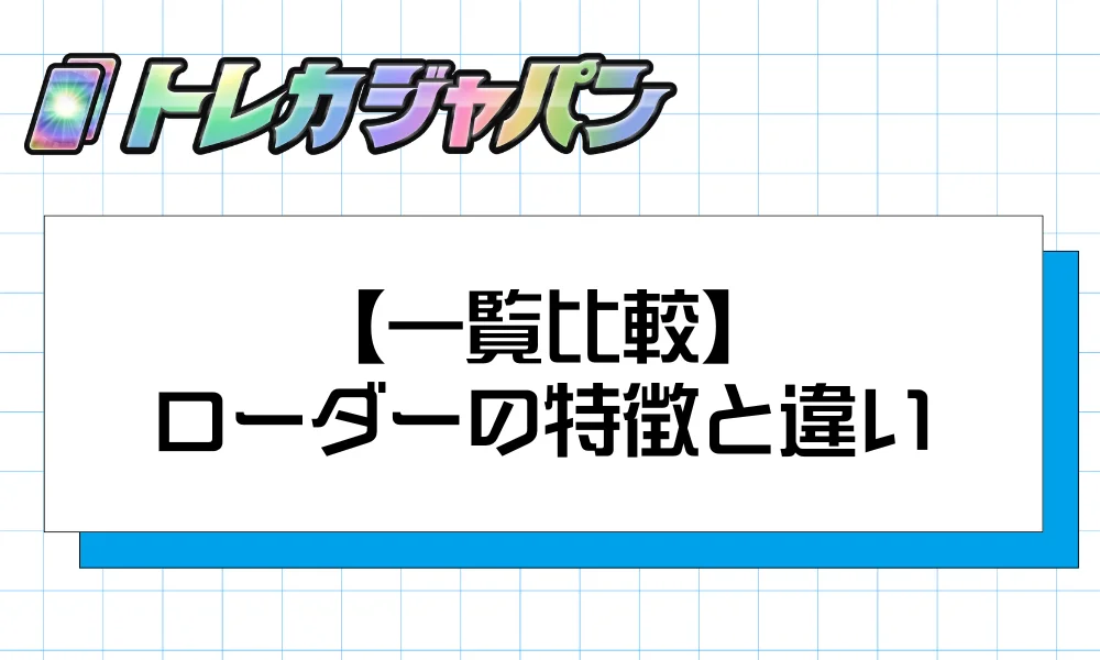 【一覧比較】ポケカ用ローダー6タイプの特徴と違い