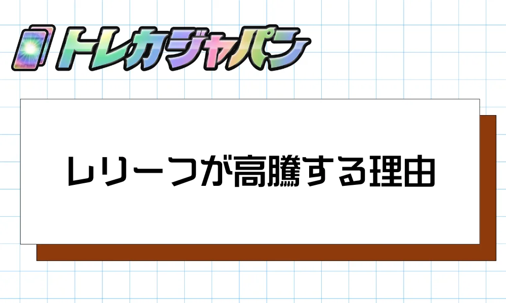 レリーフが高騰しているとされる理由