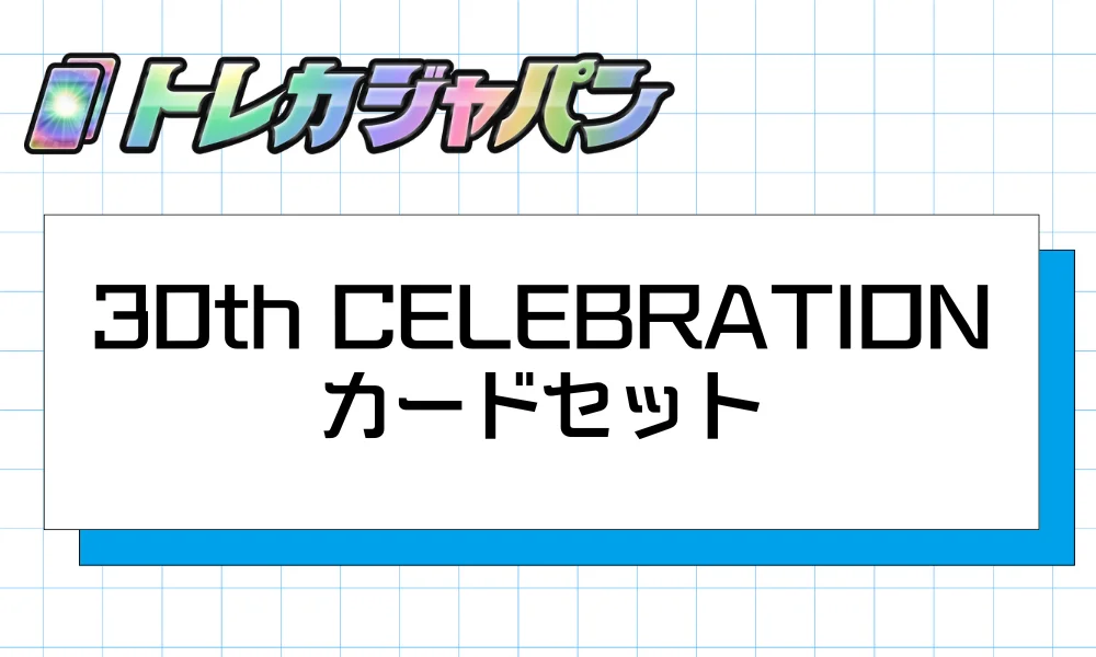 30th CELEBRATION カードセット