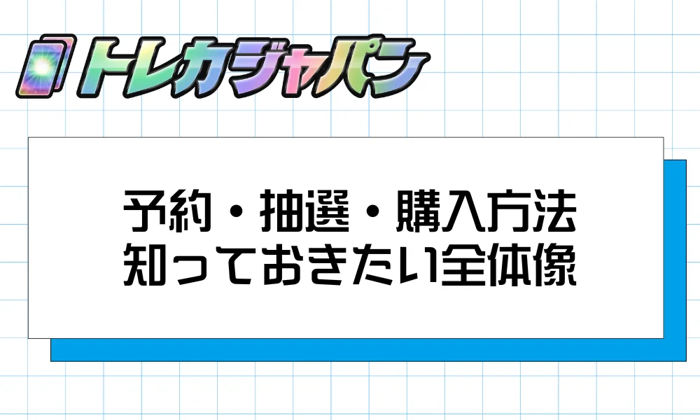 予約・抽選・購入方法|まず知っておきたい全体像