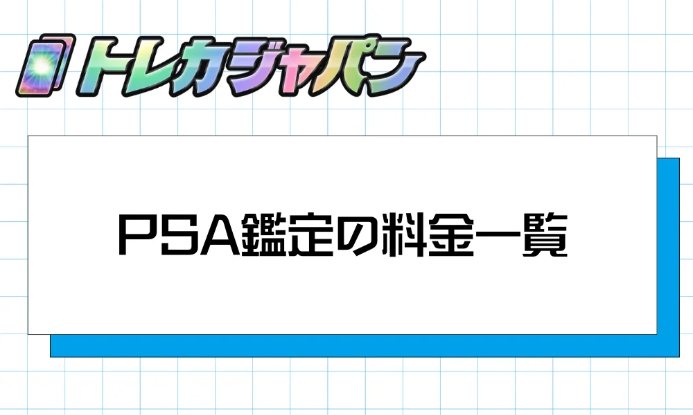 【2026年最新】PSA鑑定の料金一覧|2026年2月・5月の改定を反映