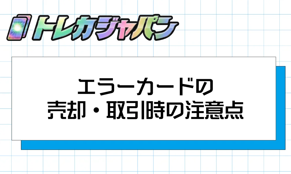 エラーカードの売却・取引時の注意点