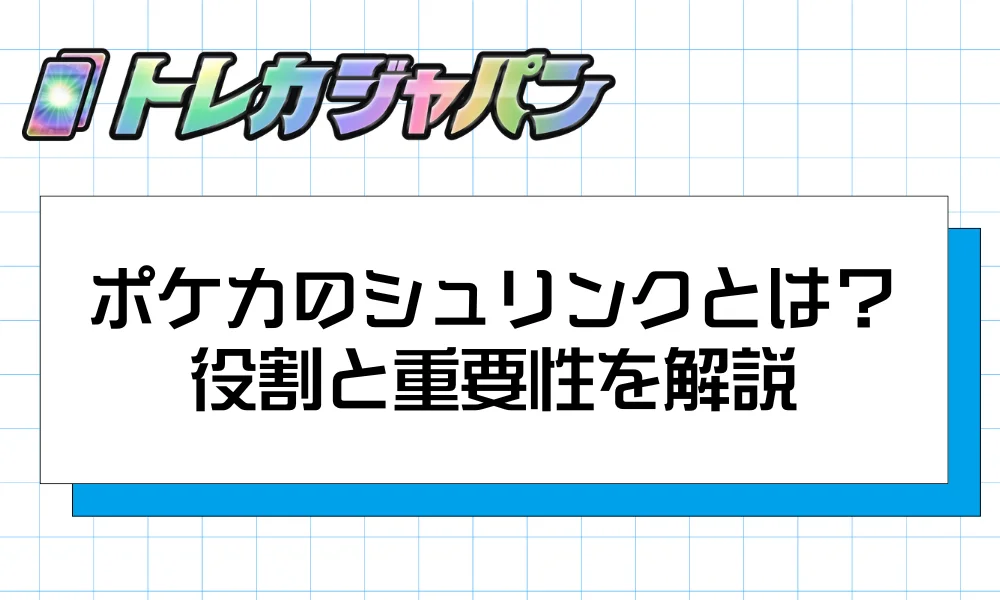 ポケカのシュリンクとは?役割と重要性をわかりやすく解説