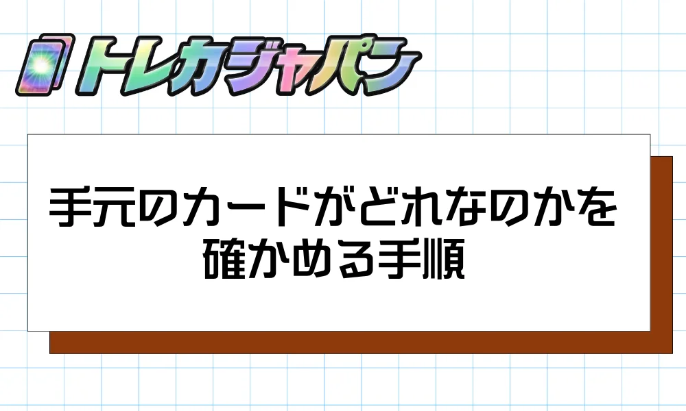 手元のカードがどれなのかを確かめる手順