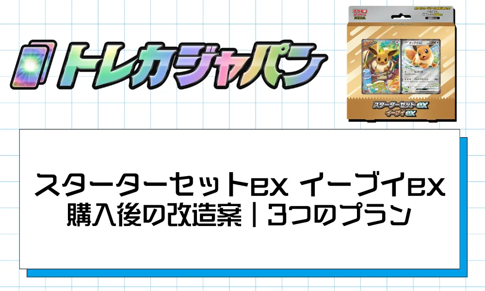 スターターセットex イーブイex購入後の改造案|3つのプラン