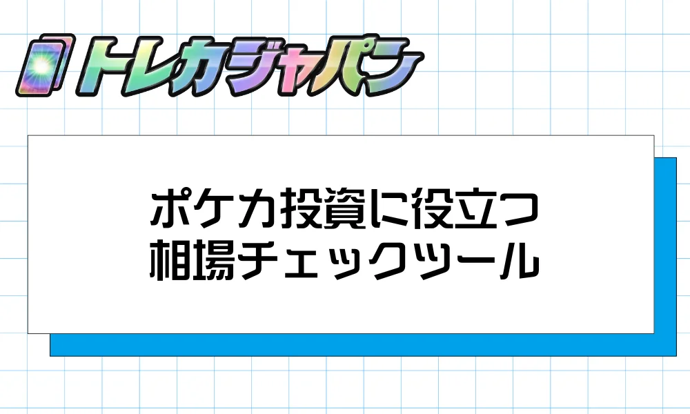 ポケカ投資に役立つ相場チェックツール
