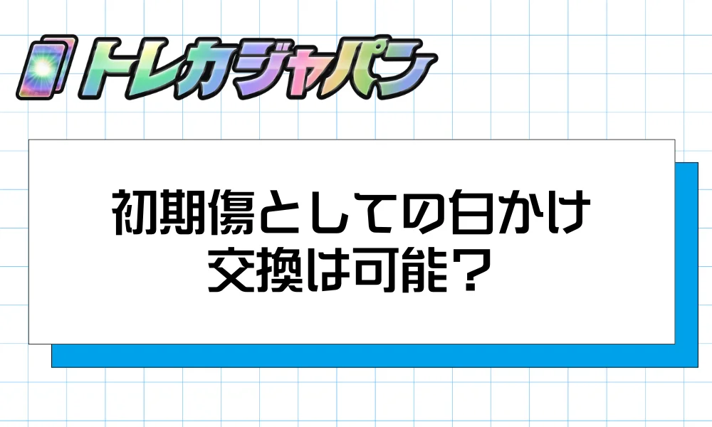 初期傷としての白かけ|公式への交換相談