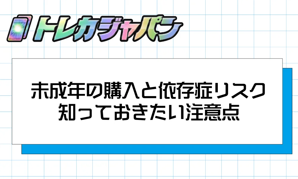 未成年の購入と依存症リスク知っておきたい注意点