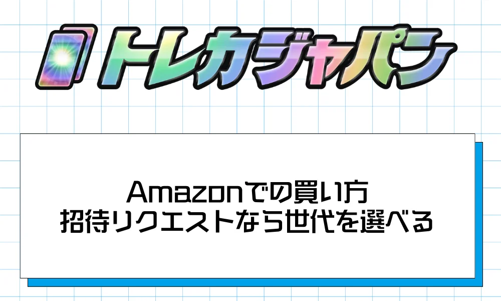Amazonでの買い方