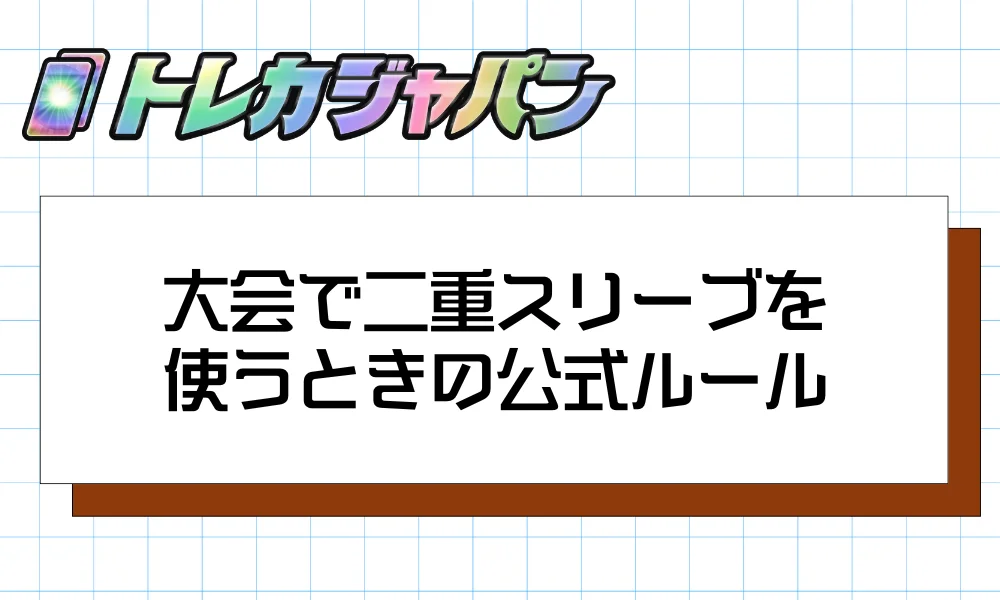大会で二重スリーブを使うときの公式ルール