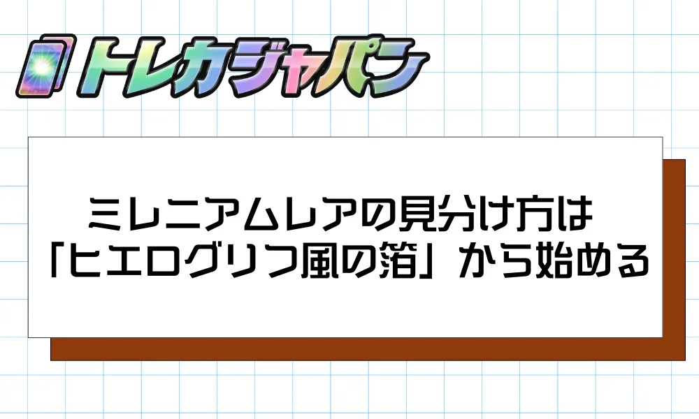 ミレニアムレアの見分け方は「ヒエログリフ風の箔」から始める