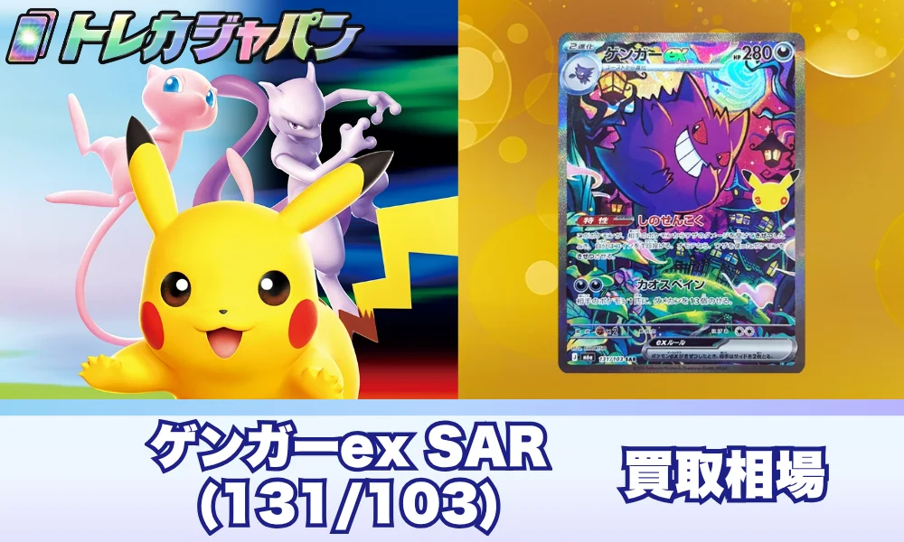 【ポケカ30周年】ゲンガーex SAR(131/103)の相場・買取価格とRR版との違い