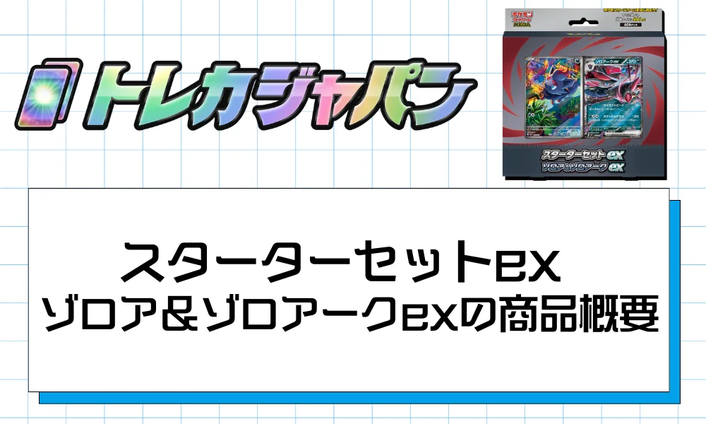 スターターセットex ゾロア&ゾロアークexの商品概要
