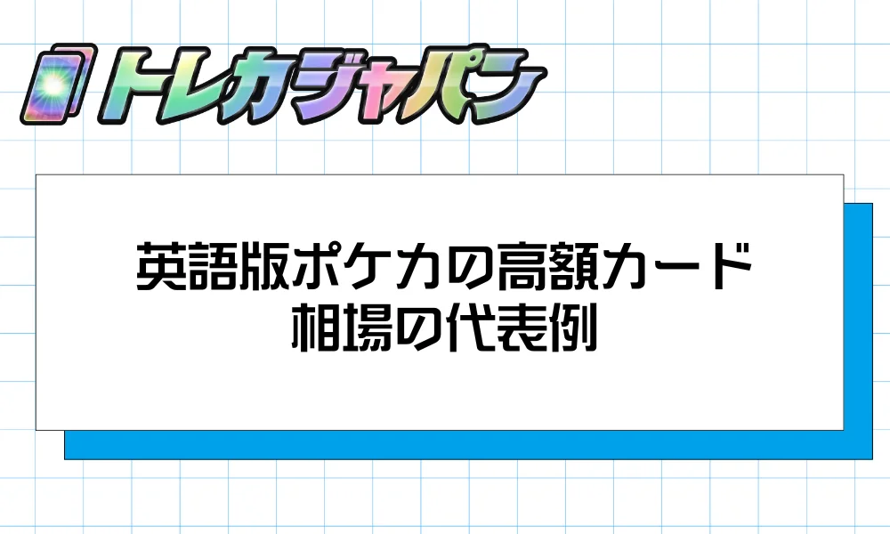 英語版ポケカの高額カード｜相場の代表例