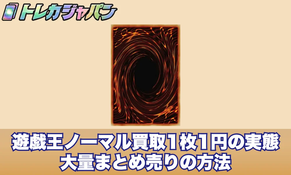 遊戯王ノーマル買取1枚1円の実態と大量まとめ売りの方法