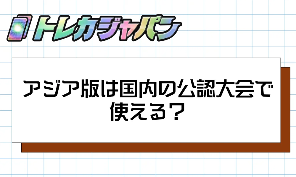 アジア版は国内の公認大会で使えますか