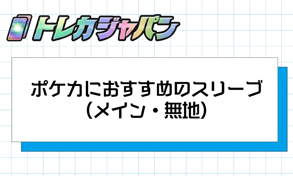 ポケカにおすすめのスリーブ(メイン・無地)
