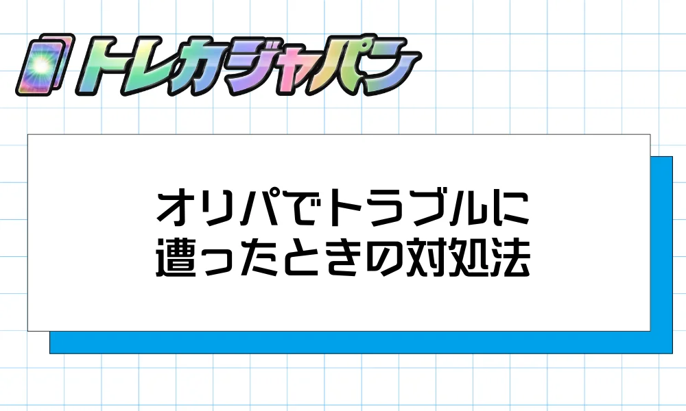 オリパでトラブルに遭ったときの対処法
