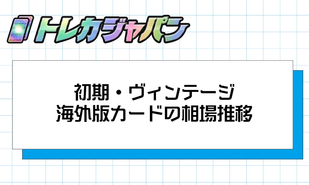 初期・ヴィンテージ海外版カードの相場推移