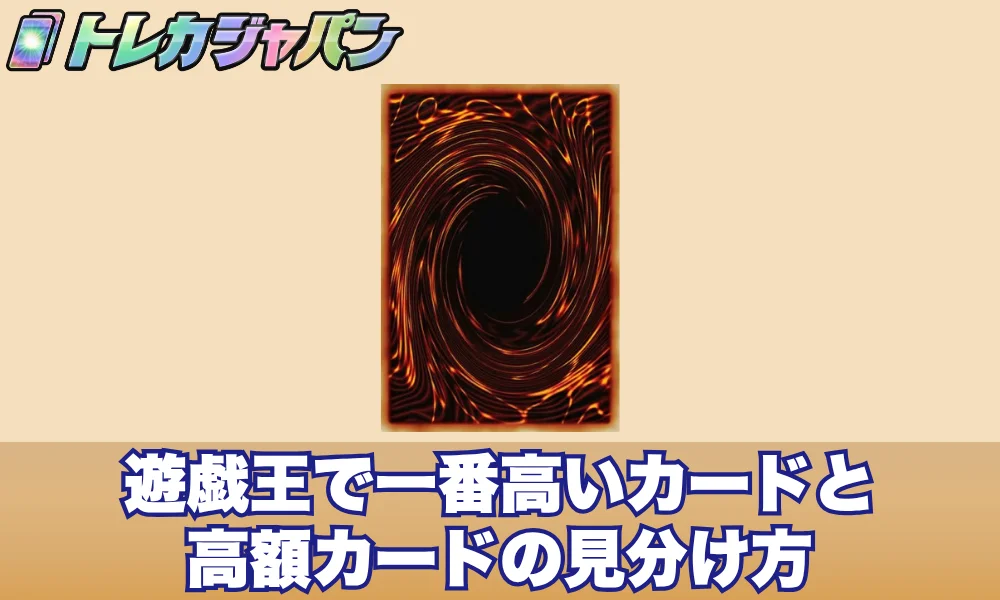 遊戯王で一番高いカードと高額カードの見分け方とは?