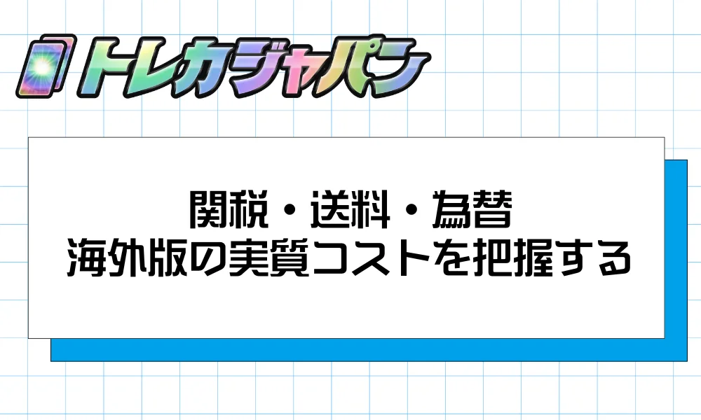 関税・送料・為替｜海外版の実質コストを正しく把握する