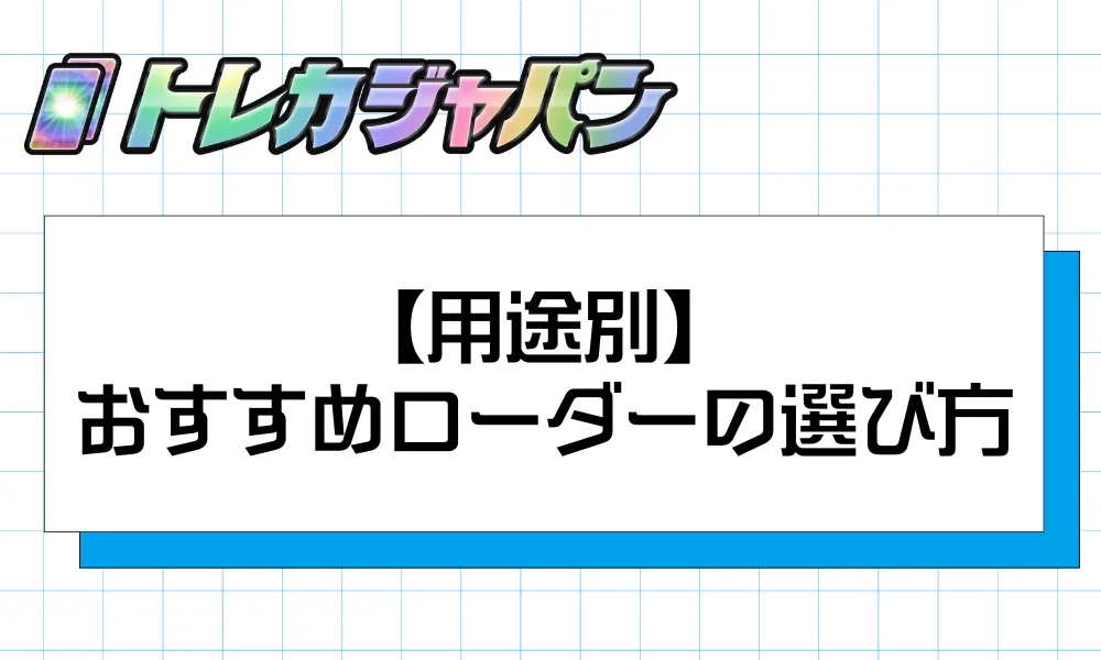 【用途別】おすすめローダーの選び方