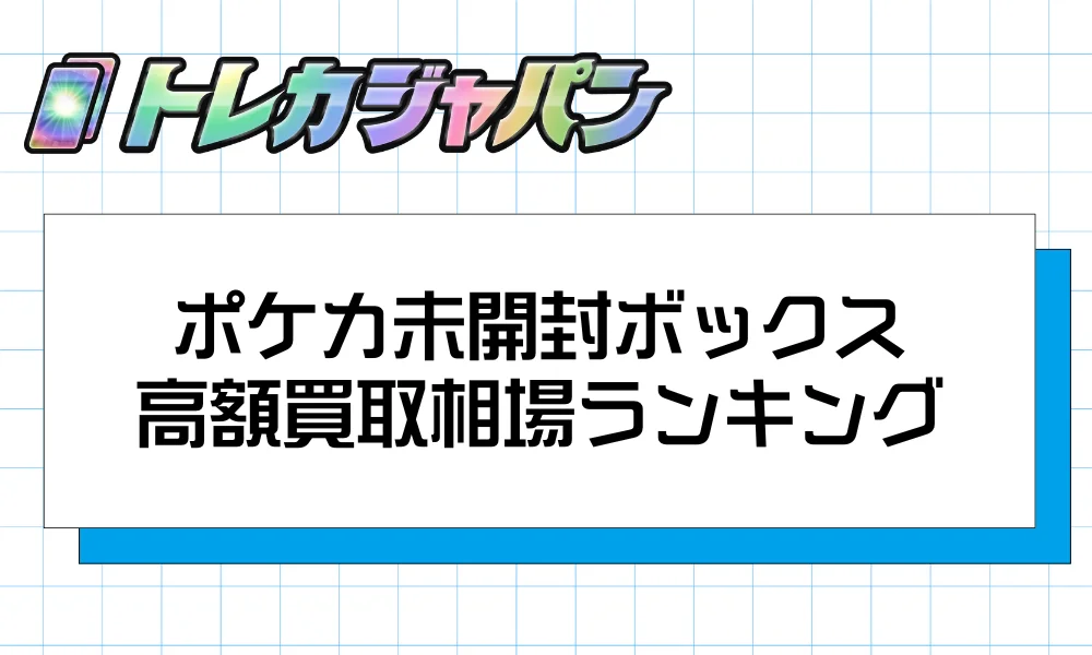 ポケカ未開封ボックス高額買取相場ランキング