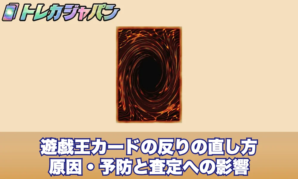 遊戯王カードの反りの直し方と原因・予防と査定への影響