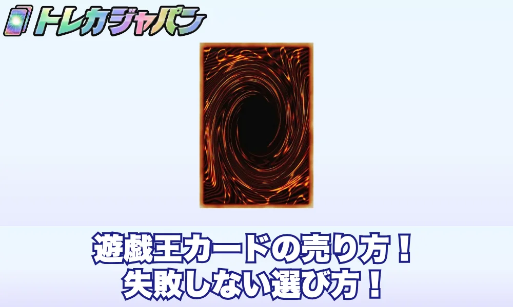遊戯王カードの売り方4手段と失敗しない選び方!