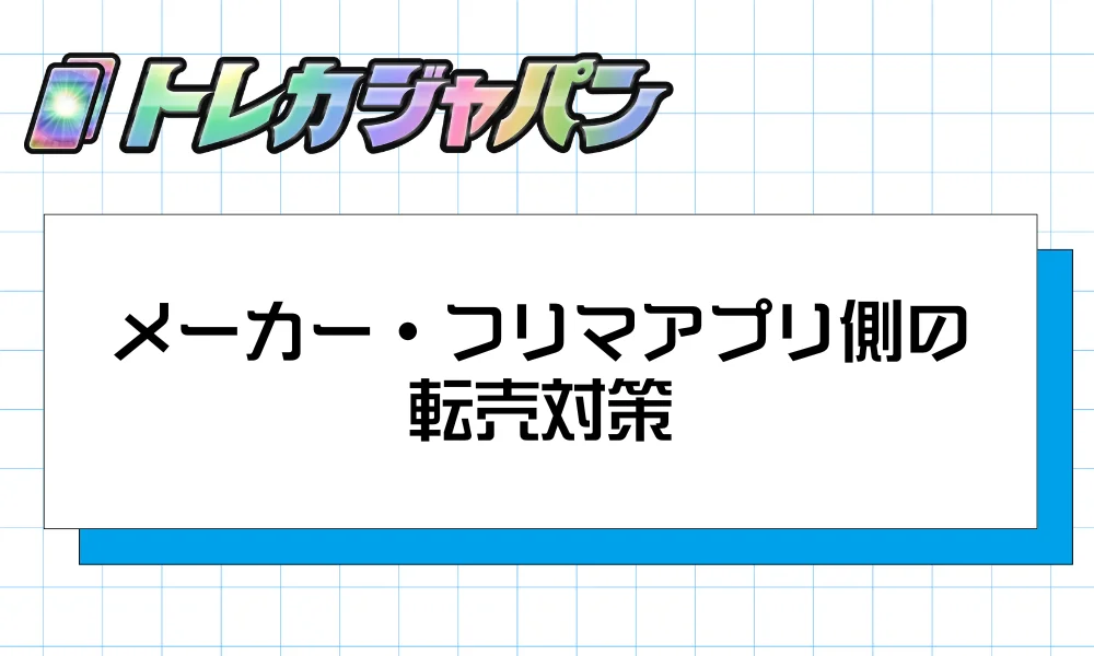 メーカー・フリマアプリ側の転売対策