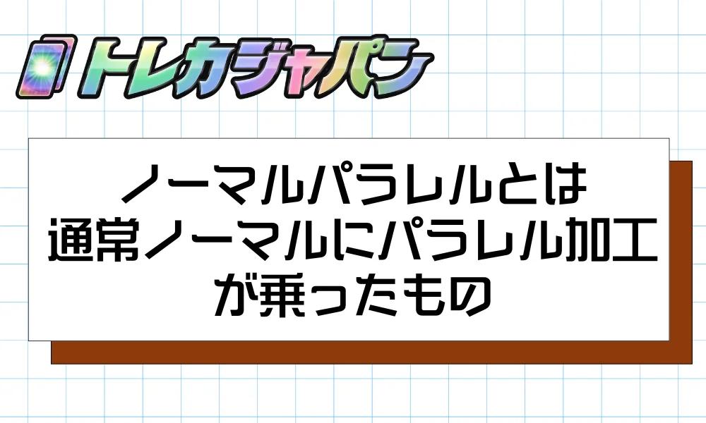 ノーマルパラレルとは通常ノーマルにパラレル加工が乗った版