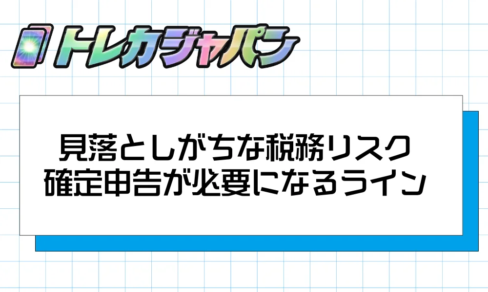 見落としがちな税務リスク｜確定申告が必要になるライン