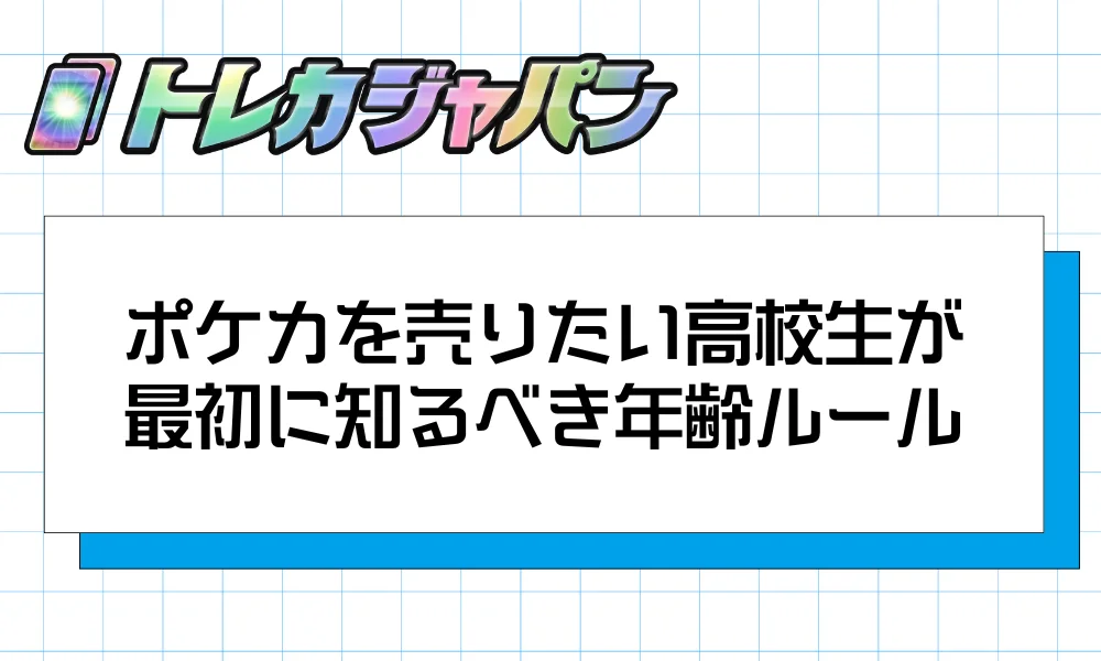 ポケカを売りたい高校生が最初に知るべき年齢ルール