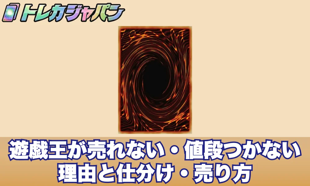 遊戯王が売れない・値段つかない理由と仕分け・売り方
