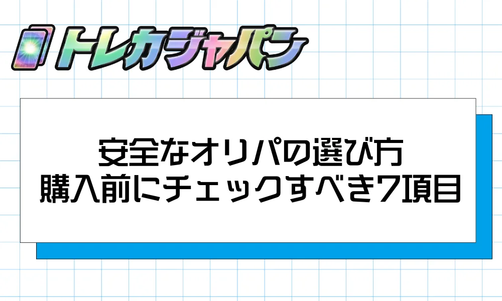 安全なオリパの選び方購入前にチェックすべき7項目