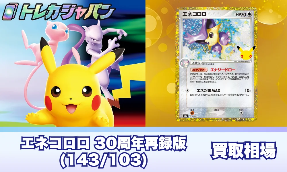 【ポケカ30周年】エネコロロ(143/103)の相場と封入率・再録元の価格