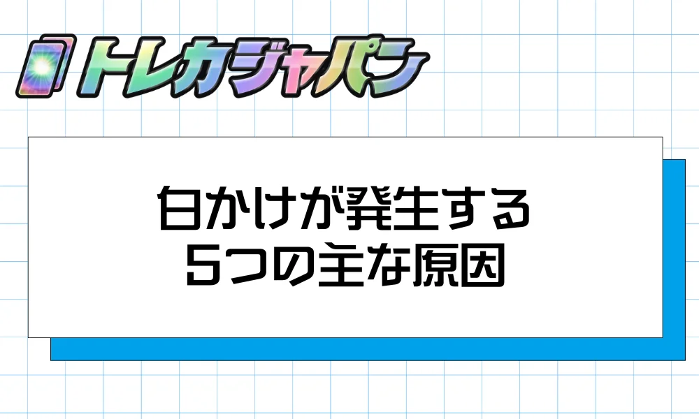 白かけが発生する5つの主な原因