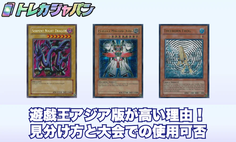 遊戯王アジア版が高い理由!見分け方と大会での使用可否