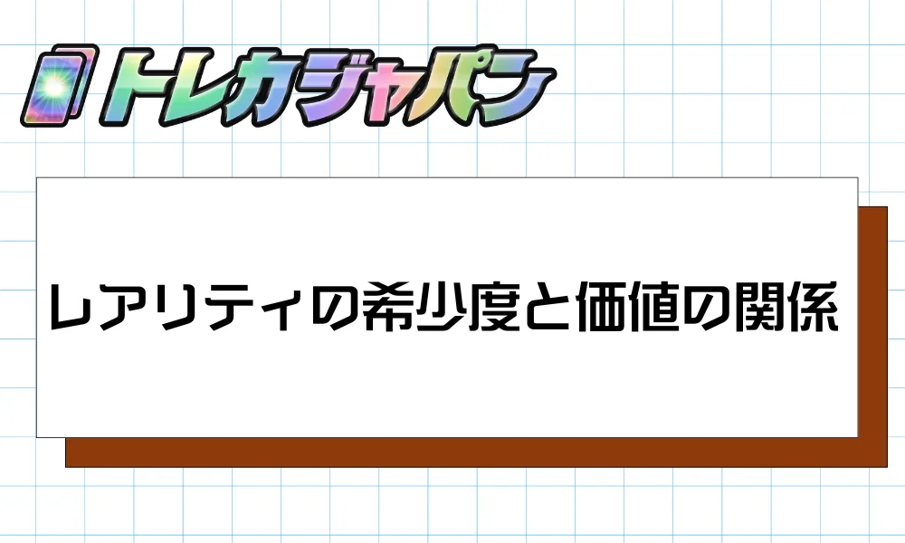 レアリティの希少度と価値の関係