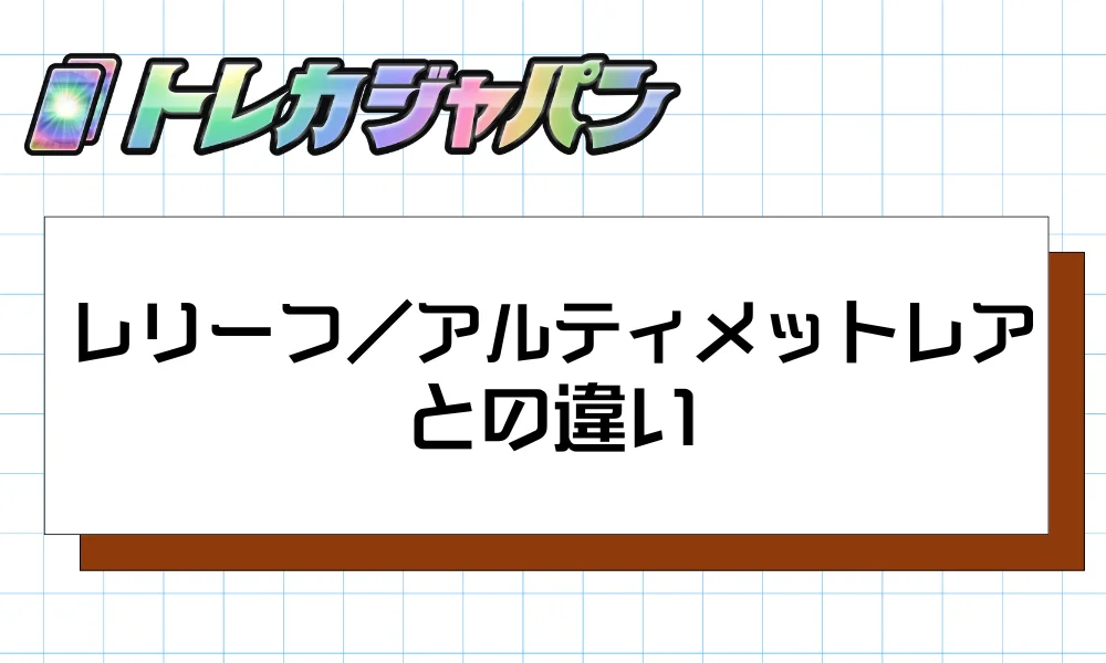 レリーフ(アルティメットレア)との違い