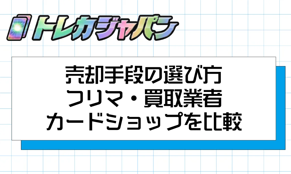 売却手段の選び方|フリマ・買取業者・カードショップを比較