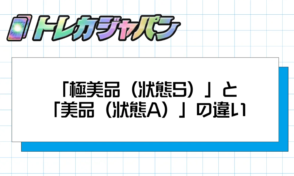 「極美品(状態S)」と「美品(状態A)」の違い